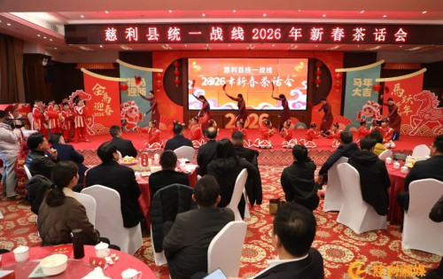 慈利县统一战线2026年新春茶话会在张家界万福温泉酒店举行