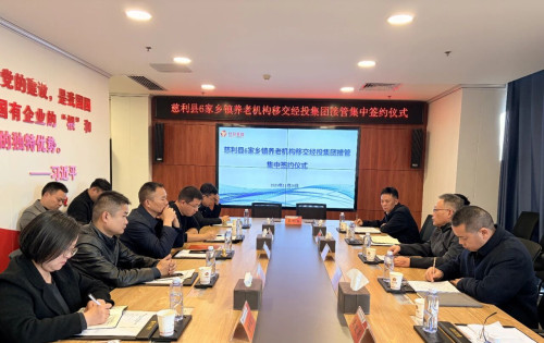 慈利县经投集团成立养老服务公司，签约接管6家乡镇养老机构