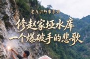 修赵家垭水库时一个爆破手的悲歌