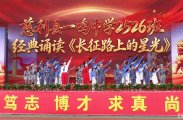 慈利县一鸣中学2526班经典诵读《长征路上的星光》
