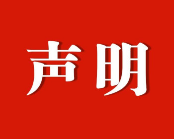 彭瑞珠：关于擅自以本人及李宇斌名义举办宴席的澄清声明