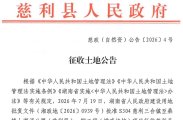 S304公路（慈利段）一期工程（增减挂钩）征收土地公告
