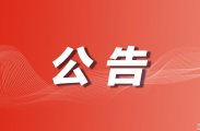 慈利县：关于防汛期间严禁违规及非法捕捞的公告