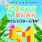慈利紫霞超市：五一劳动节放价嗨购，春夏焕新有礼啦！