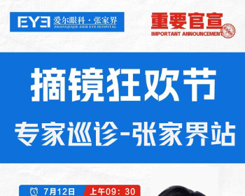 全国知名近视手术专家李琳院长巡诊张家界