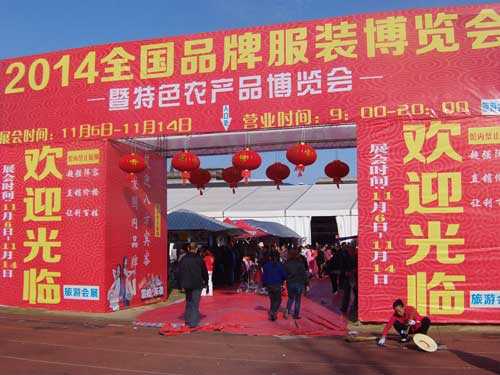 2014全国品牌服装博览会在慈利举行