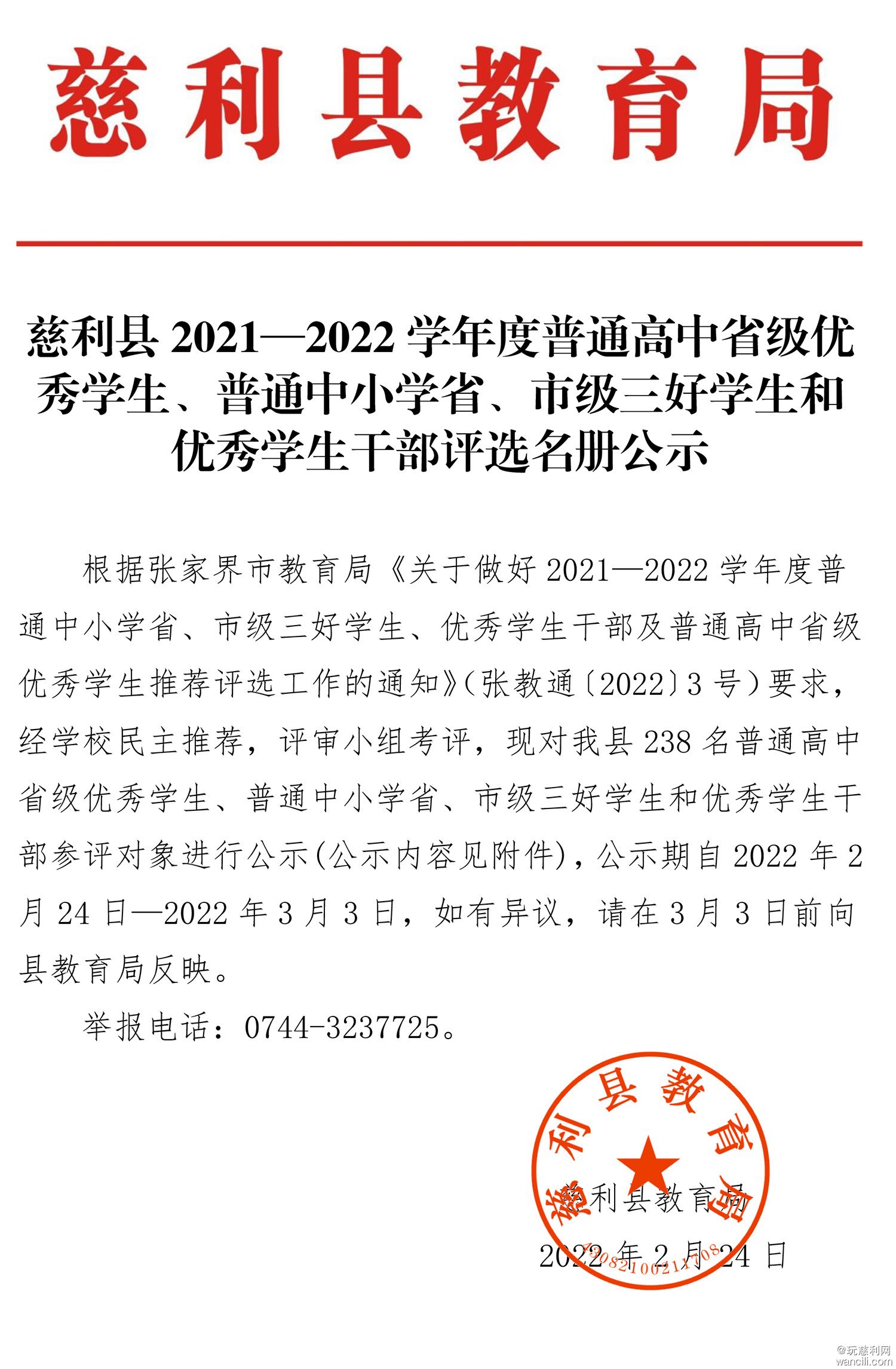 慈利县2021—2022学年度普通高中省级优秀学生、普通中小学省、市级三好学生和优秀学生.jpg