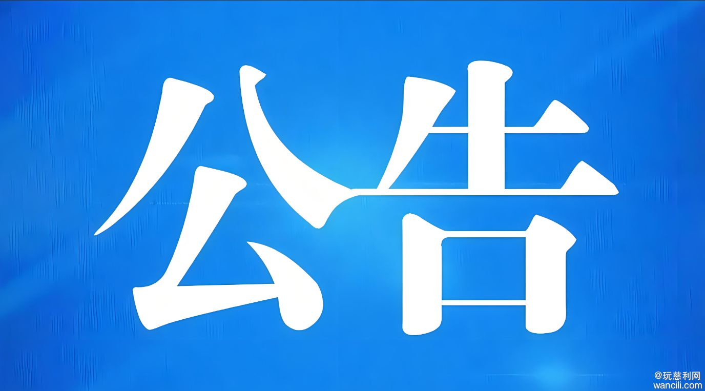 慈利县卫健局：面向社会公开免试注册123名乡村医生的公告