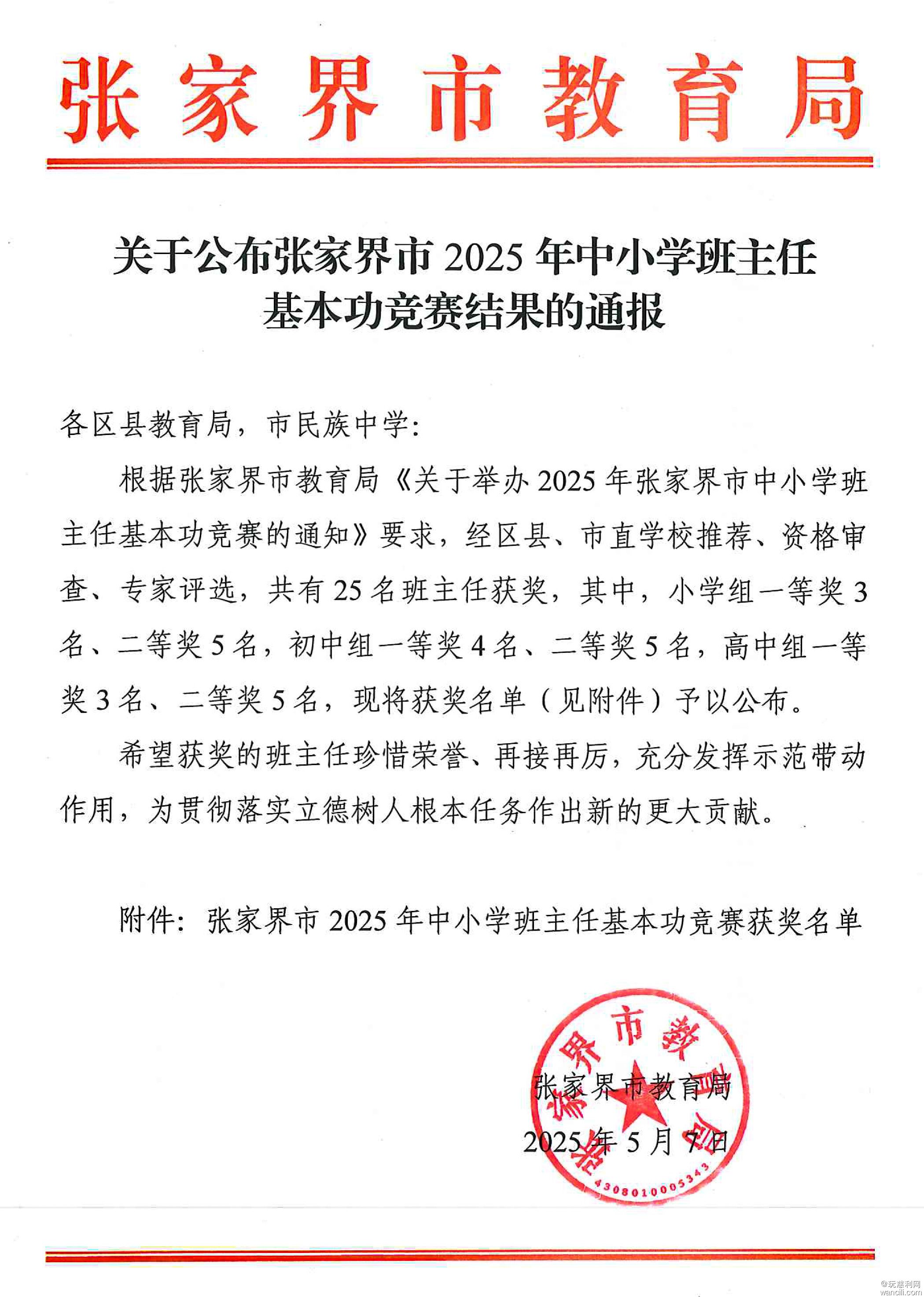 关于公布张家界市2025年中小学班主任基本功竞赛结果的通报-1.jpg