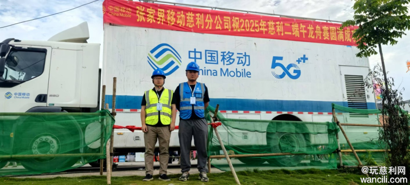 慈利移动全力保障2025年“二端午”龙舟赛通信畅通