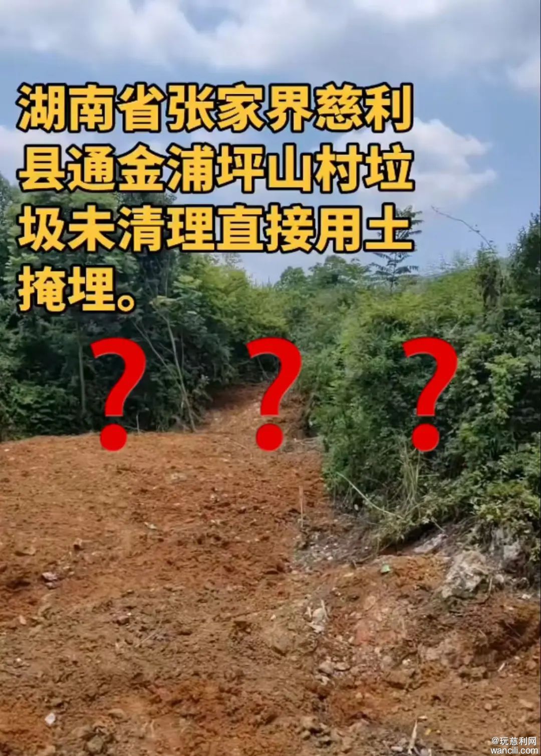 慈利县坪山村“垃圾掩埋”真相：既非天坑溶洞，也非临时掩埋