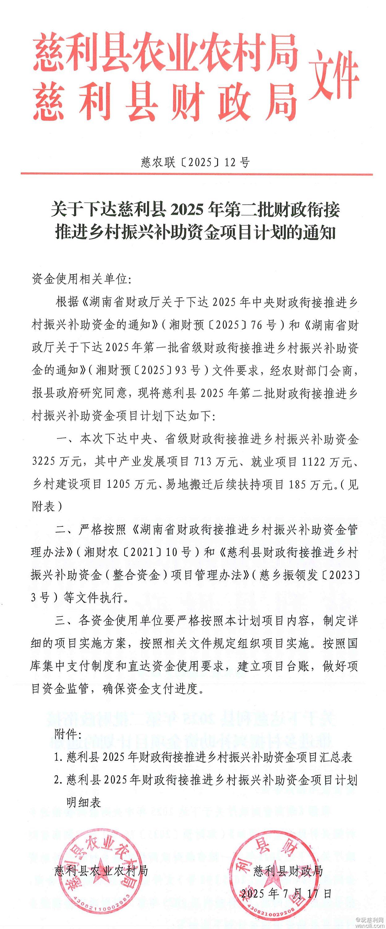 关于下达慈利县2025年第二批财政衔接推进乡村振兴补助资金项目计划的通知-1.jpg