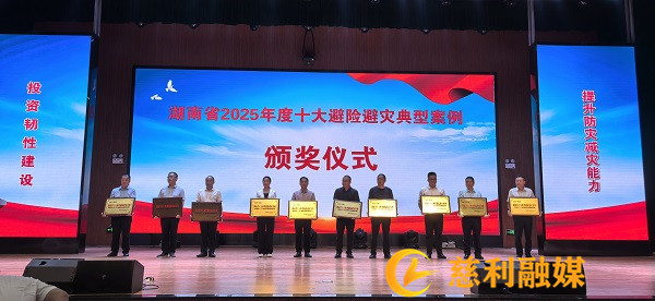 慈利县获湖南省2025年度十大避险避灾典型案例表彰