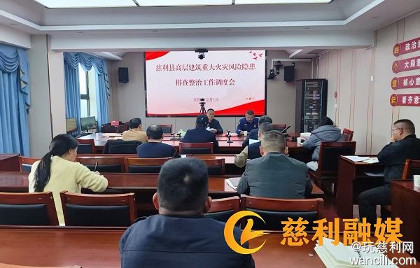慈利县召开高层建筑重大火灾风险隐患排查整治调度会