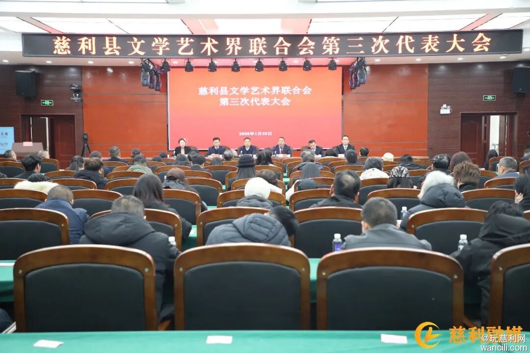 慈利县文学艺术界联合会第三次代表大会召开，周瑾玮当选为县文联主席