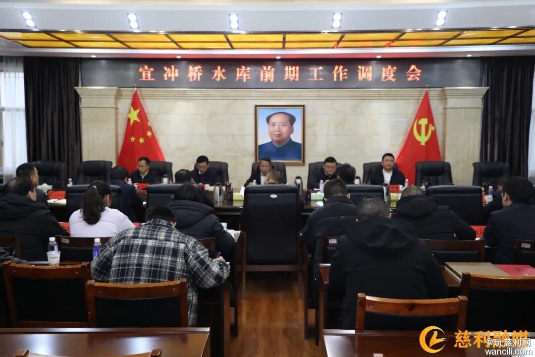 慈利县宜冲桥水库前期工作调度会召开