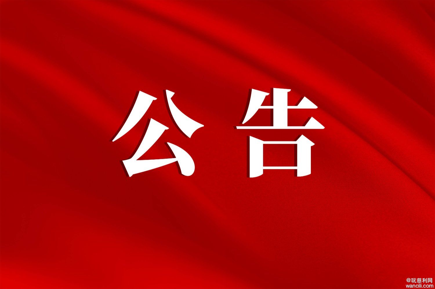 慈利县城区居民燃气安装费拟定为1850元/户，发改局正在征求意见
