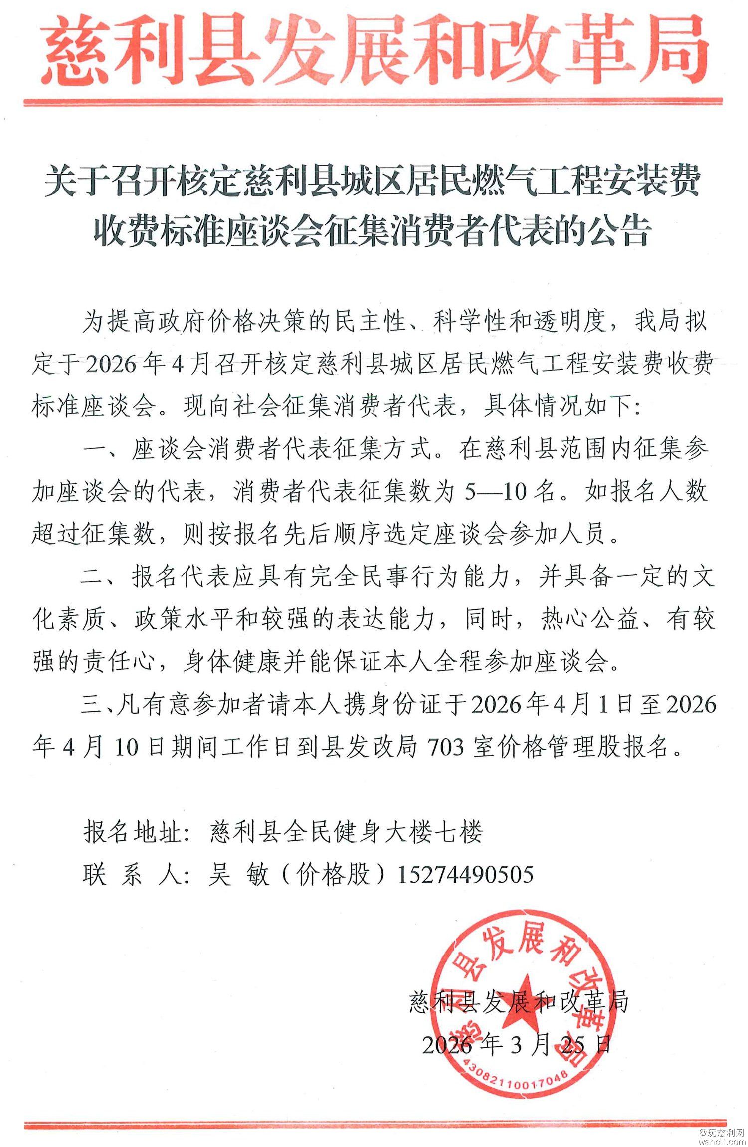慈利县发改局拟召开燃气安装费收费标准座谈会，正在征集消费者代表
