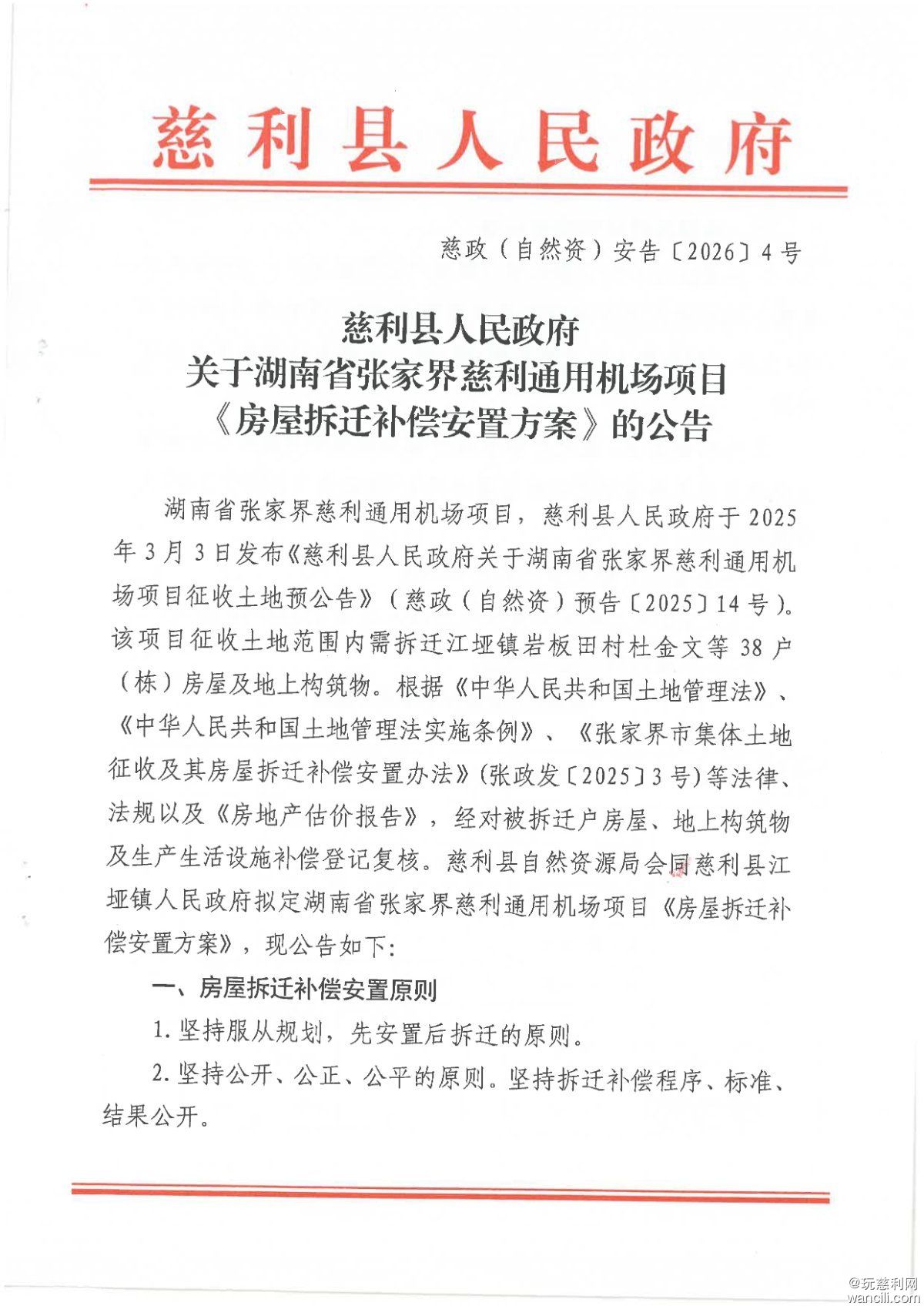 湖南省张家界慈利通用机场房屋拆迁补偿安置方案-1.jpg