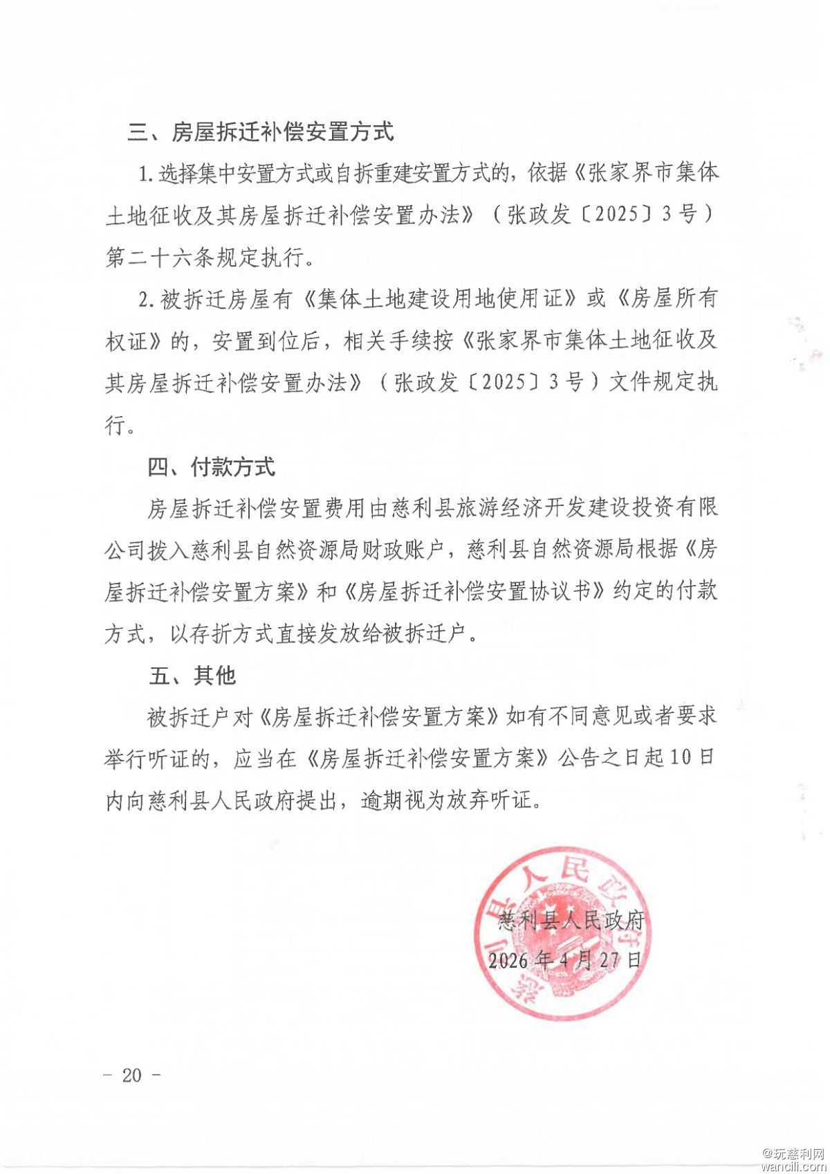 湖南省张家界慈利通用机场房屋拆迁补偿安置方案-20 拷贝.jpg