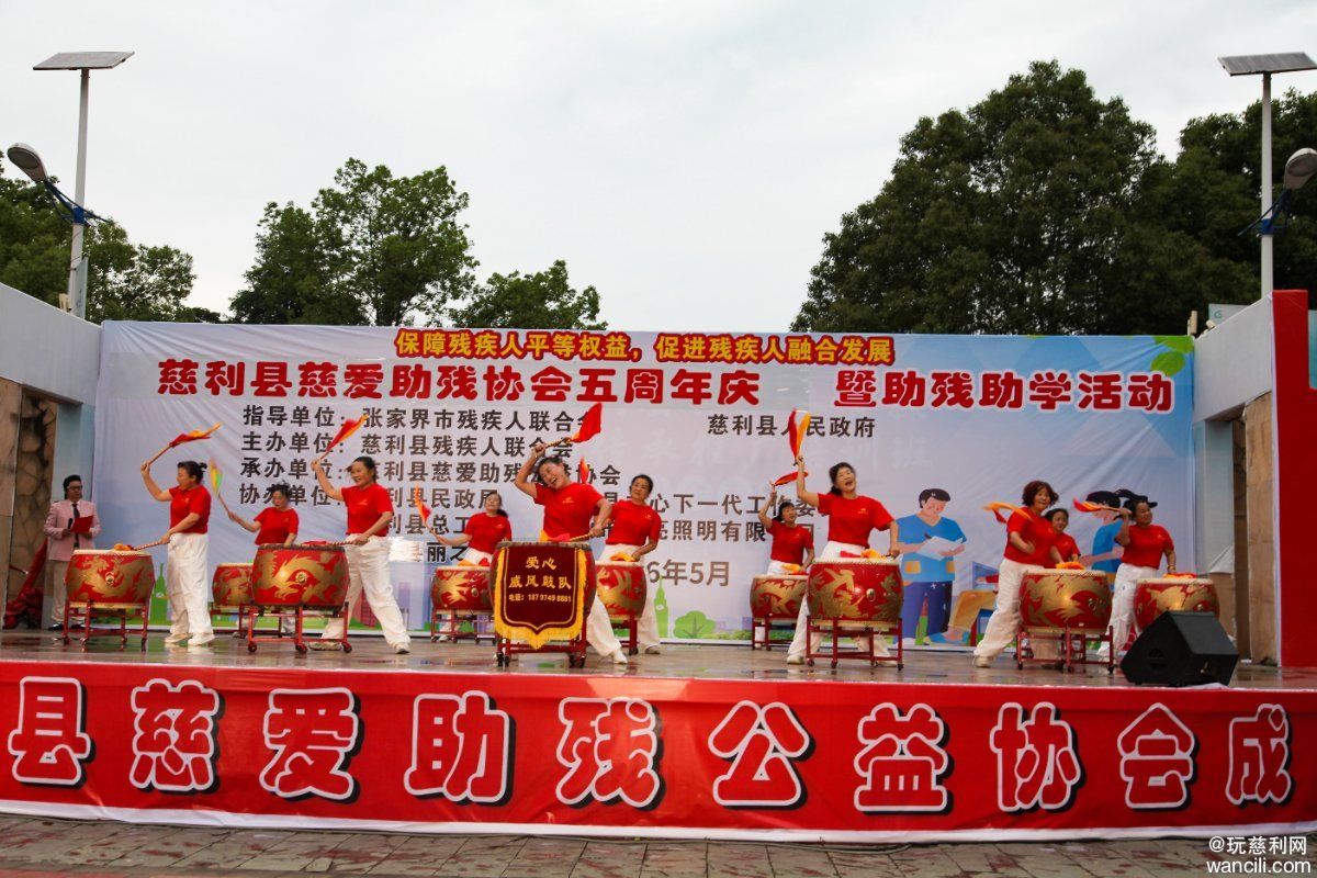 慈利县慈爱助残公益协会5周年庆节目图集