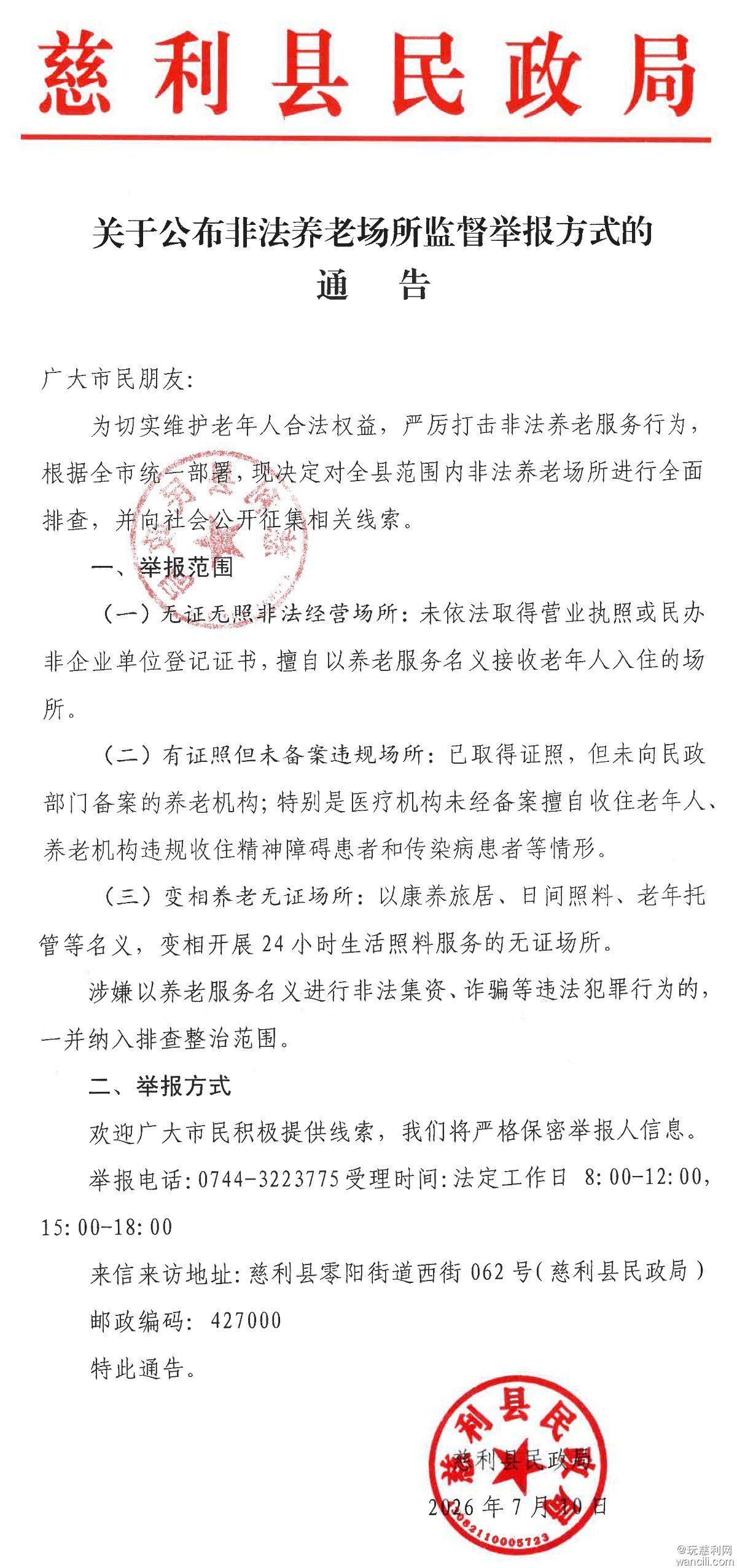 慈利县民政局关于公布非法养老场所监督举报方式的通告-1.jpg