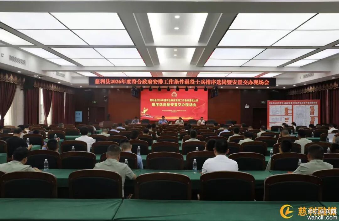慈利县2026年度退役士兵排序选岗暨安置交办现场会召开