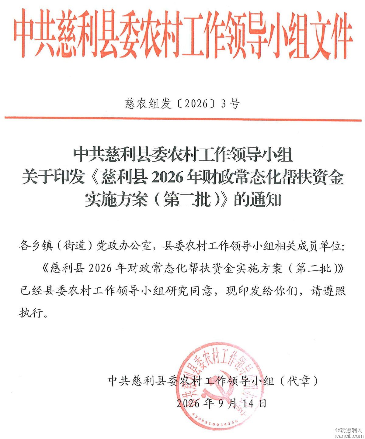 慈利县2026年常态化帮扶资金实施方案-1.jpg