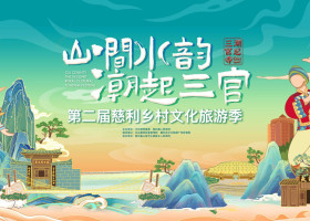 “山涧水韵·潮起三官”第二届慈利乡村文化旅游季成果展示主题晚会