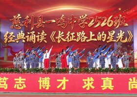 慈利县一鸣中学2526班经典诵读《长征路上的星光》