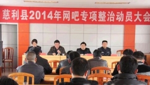 慈利县将开展网吧市场专项整治行动