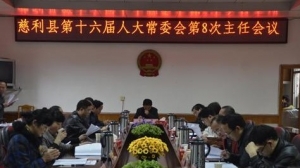 慈利县人大常委会召开主任会议