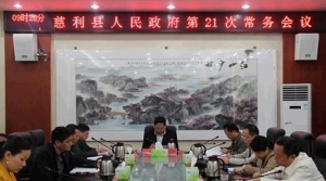 慈利县人民政府召开第21次常务会议