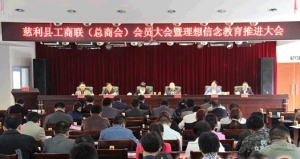 慈利县工商联召开会员大会