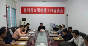慈利县召开文明创建工作座谈会