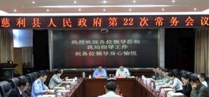 慈利县召开常务会议 启动五年塑城计划