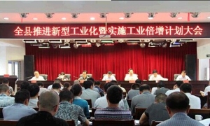 慈利县召开推进新型工业化暨实施工业倍增计划大会