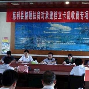 慈利县召开整顿扶贫乱收费专项工作会议