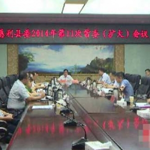 中共慈利县委常委招开2014年第11次常委(扩大)会议