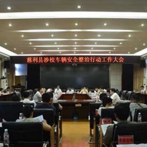 关注校车安全，慈利召开涉校车辆安全整治行动工作大会