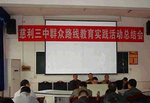 慈利三中召开群教活动总结会