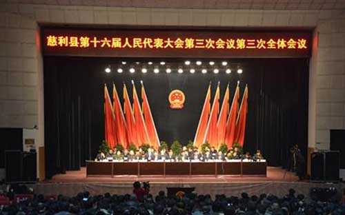 慈利县第十六届人民代表大会第三次会议闭幕