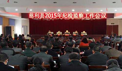 慈利召开会议部署2015年纪检监察工作
