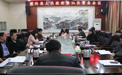 慈利县政府召开第34次常务会议