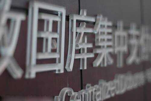 慈利县国库启用新型财政资金支付系统