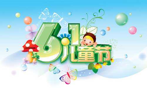 玩慈利网祝小朋友们儿童节快乐！