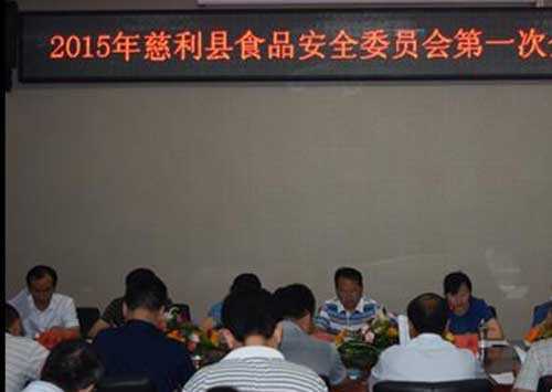 慈利县召开2015年食品安全会议