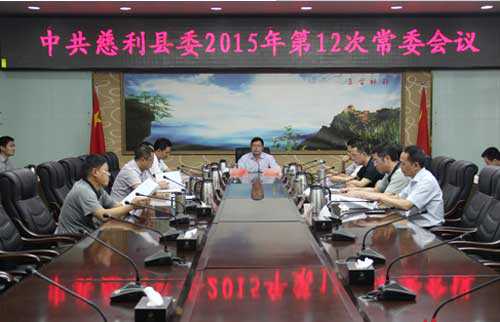 慈利县委召开2015年第十二次常委会议