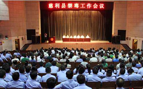 慈利县召开禁毒工作会议
