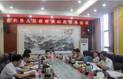 慈利县人民政府召开第42次常务会议